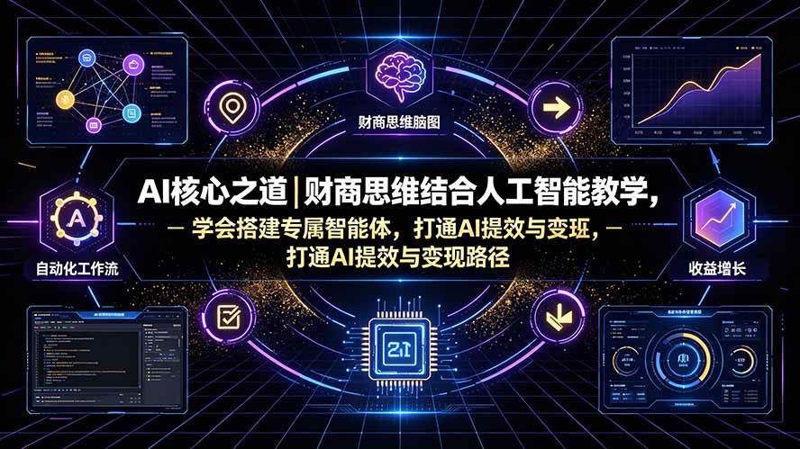 (19542期)AI核心之道|财商思维结合人工智能教学,学会搭建专属智能体,打通AI提效与变现路径 AI核心之道|财商思维结合人工智能教学,学会搭建专属智能体,打通AI提效与变现路径