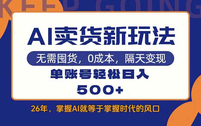 AI卖货最新教学，每天十几分钟，单账号轻松日入500+