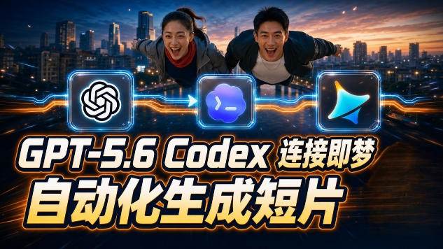 GPT-5.6×Codex&即梦联动实战｜Seedance2.0mini赋能｜AI剧情短片自动生成拼接导出全流程教学