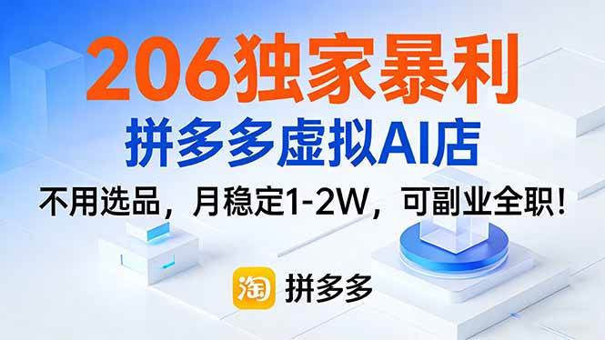 (17234期)206独家暴利,拼多多虚拟AI店,不用选品,月稳定1-2W,可副业全职! 206独家暴利,拼多多虚拟AI店,不用选品,月稳定1-2W,可副业全职!