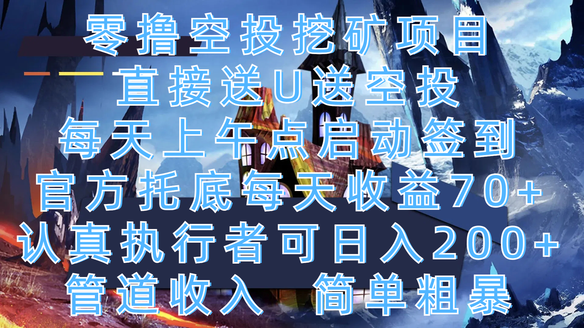 零撸空投挖矿项目,直接送U送空投,每天上午点启动签到,官方托底每天收益70+,认真执行者可日入200+,管道收入,简单粗暴