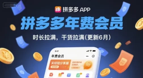 【精】拼多多年费会员,实经验分享操,时长拉满,干货拉满(更新12月) 【精】拼多多年费会员,实经验分享操,时长拉满,干货拉满(更新12月)