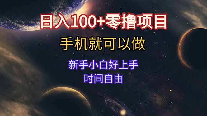 日入100+零撸项目 不看广告 手机可做 新手小白可以做 时间自由