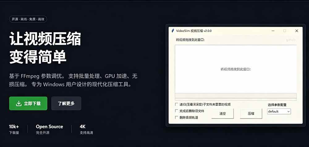 Github开源视频压缩瘦身工具，轻松压缩90%，并保持画质清晰，完全免费绿色无广告！VideoSlim