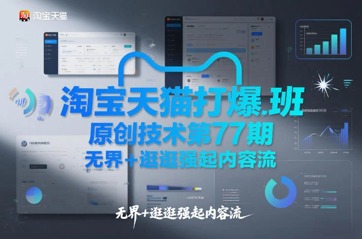 【精】淘宝天猫打爆班原创技术第77期，无界+逛逛强起内容流