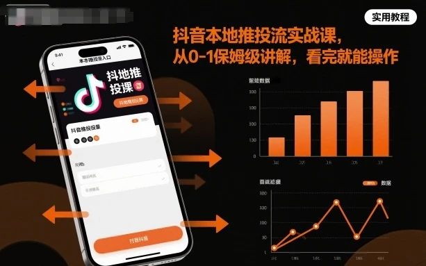 【精】抖音本地推投流实战课,从0-1保姆级讲解,看完就能操作
