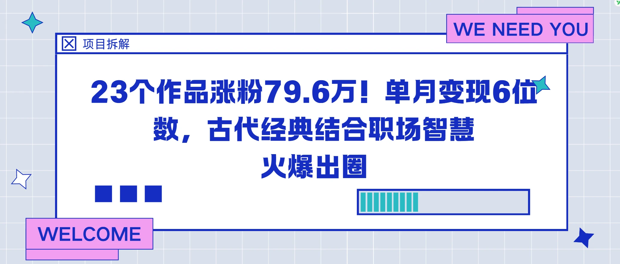 23个作品涨粉79.6万！单月变现6位数，古代经典结合职场智慧火爆出圈