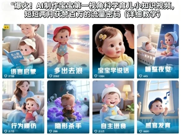 【精】爆火！AI制作宝宝第一视角科学育儿小知识视频，短短两月获赞百万的流量密码（详细教学）