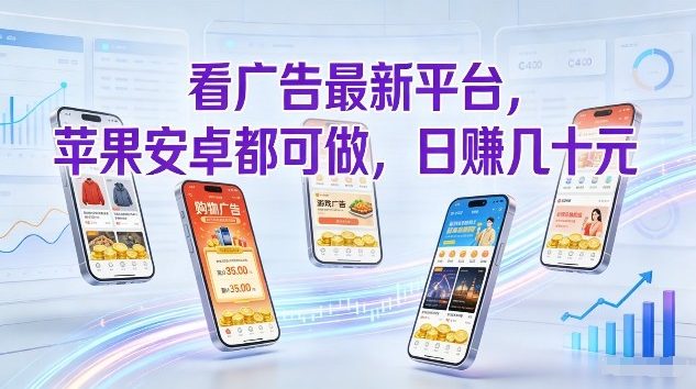 看广告最新平台，苹果安卓都可做，单机日撸几十，不用费脑【揭秘】