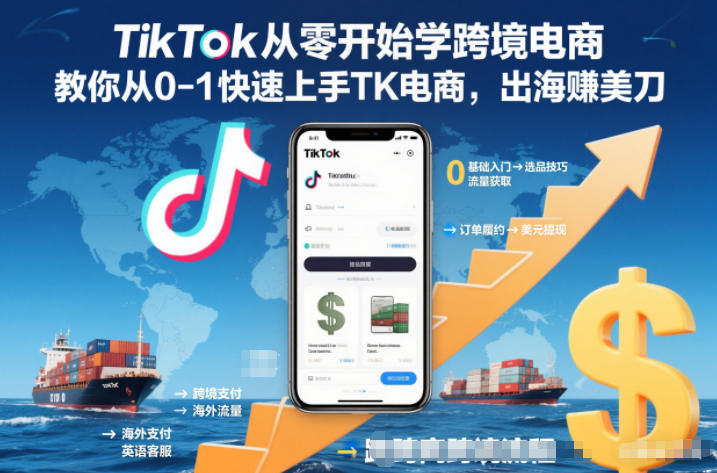 【精】TikTok从零开始学跨境电商，教你从0-1快速上手TK电商，出海賺美刀