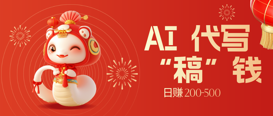 限时开启!不引流也能赚,AI 代写开启 “稿” 钱躺赢,日赚 200-500 不是梦