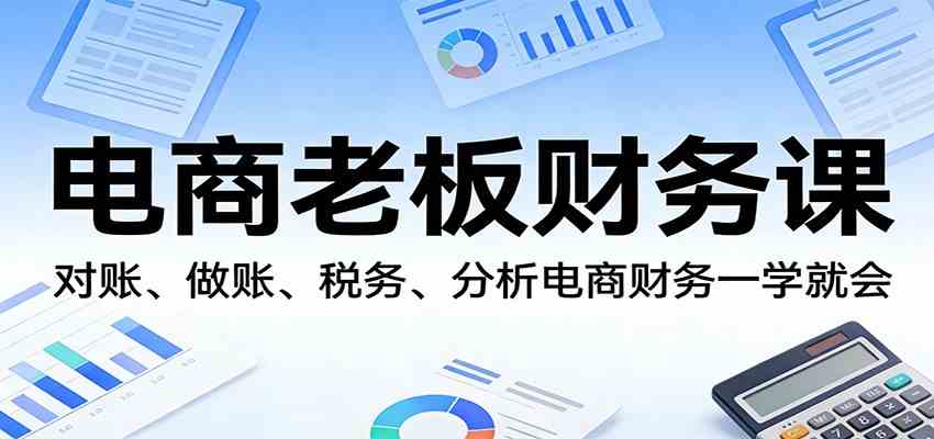 电商老板财务课:对账、做账、税务、分析电商财务一学就会 电商老板财务课:对账、做账、税务、分析电商财务一学就会