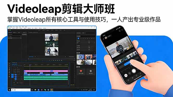 (17421期)Videoleap剪辑大师班:掌握Videoleap所有核心工具与使用技巧,一人产出专业级作品 Videoleap剪辑大师班:掌握Videoleap所有核心工具与使用技巧,一人产出专业级作品