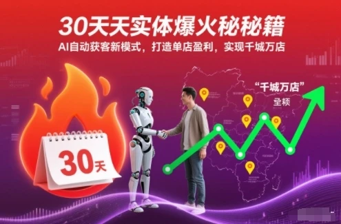 【精】30天实体爆火秘籍，AI自动获客新模式，打造单店盈利，实现千城万店