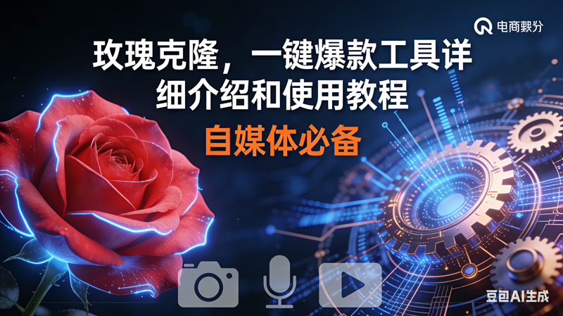 玫瑰克隆神器，鲁大魔ai，自媒体必备软件，一键爆款工具，详细教程
