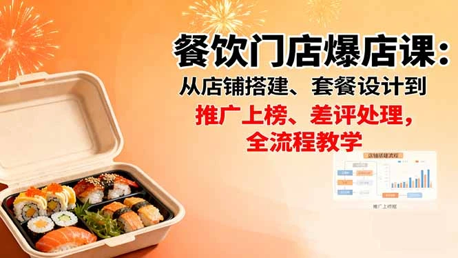 【精】餐饮门店爆店课:从店铺搭建、套餐设计到推广上榜、差评处理,全流程教学