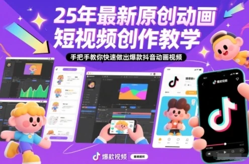 【精】25年最新原创动画短视频创作教学，手把手教你快速做出爆款抖音动画视频