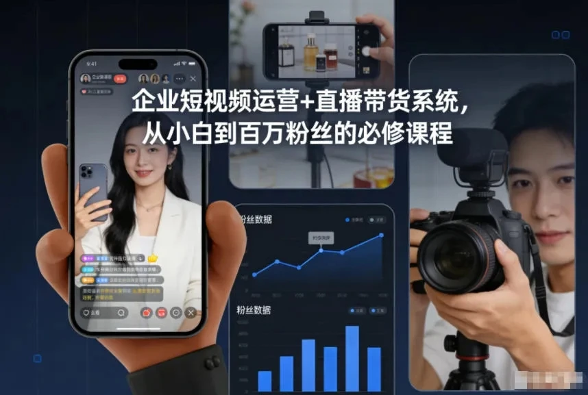 【精】企业短视频运营+直播带货系统，从小白到百万粉丝的必修课程