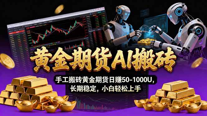 (17375期)【黄金期货AI搬砖】AI操盘手技术Vegas交易技术+聪明软件, 黄金期货日赚50-1000U, 长期稳定 【黄金期货AI搬砖】AI操盘手技术Vegas交易技术+聪明软件, 黄金期货日赚50-1000U, 长期稳定