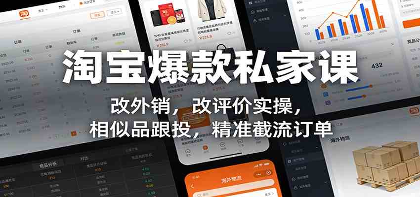 淘宝爆款私家课：改外销，改评价实操，相似品跟投，精准截流订单