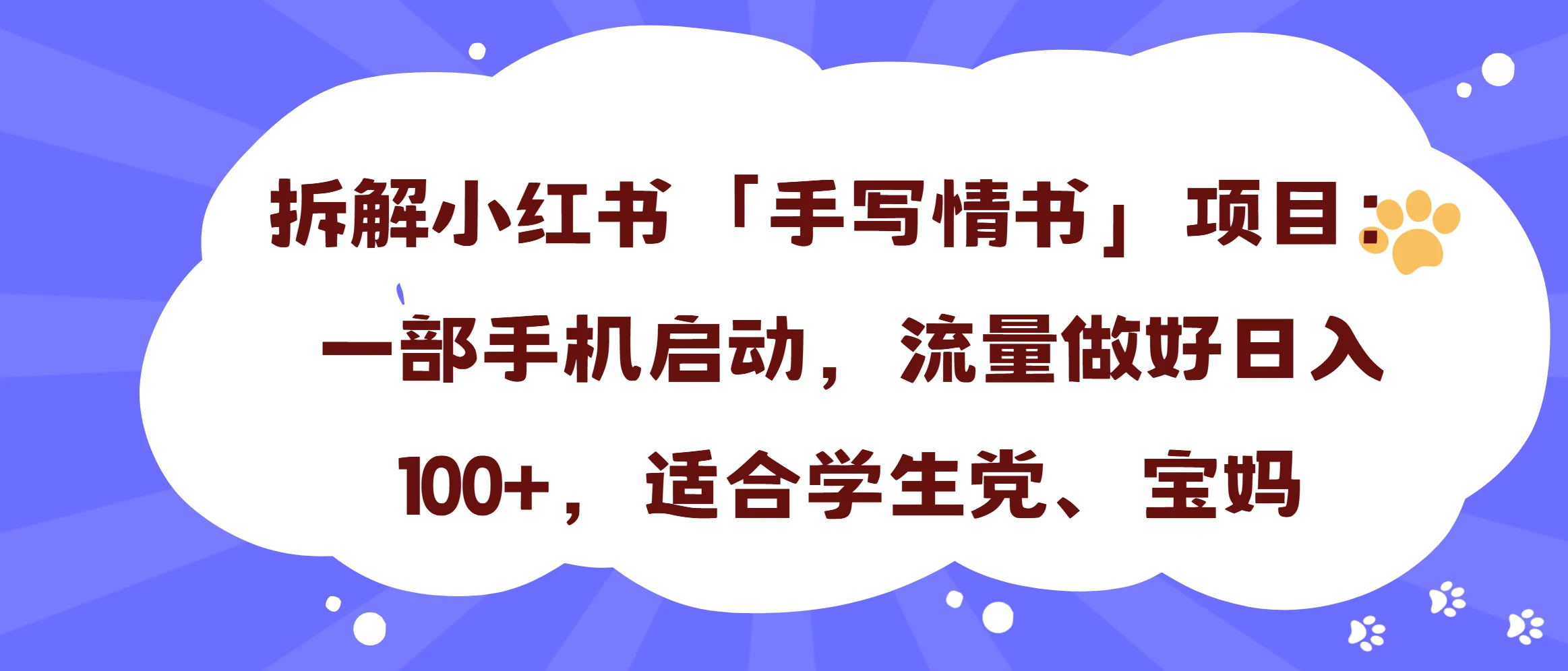 一天收入100+，小红书“手写情书”项目拆解，一部手机即可搞定