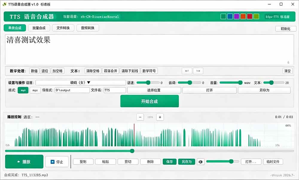 微软 TTS 免费语音配音生成器，完全免费，支持多语音、多音色选择，Windows系统专用 TTS语音合成器
