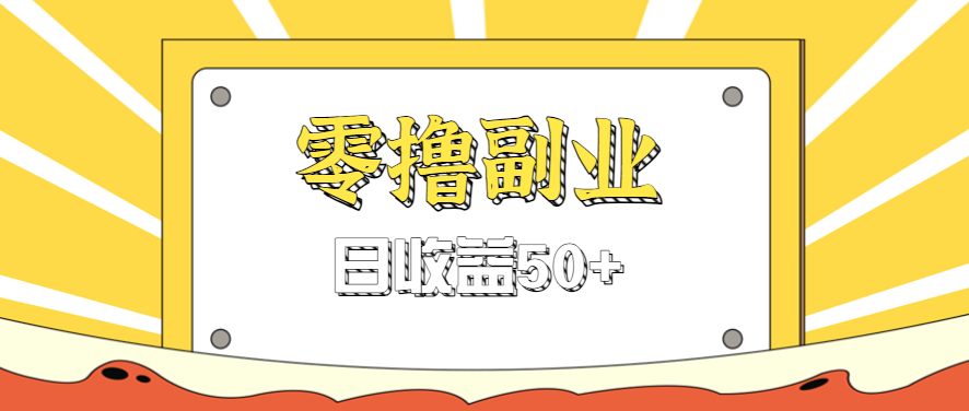 闲鱼零撸薅羊毛，官方活动，拉人进群0.6-1.2元一个，进群就给。