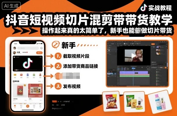 【精】抖音短视频切片混剪带货教学,操作起来真的太简单了,新手也能做切片带货