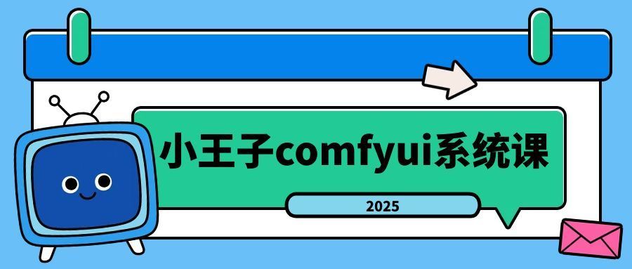 小王子comfyui系统课2025年