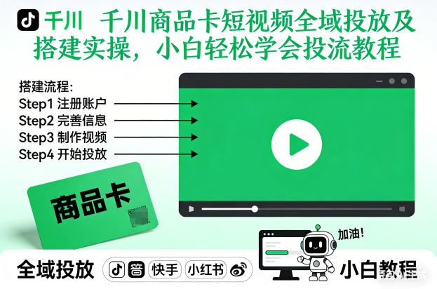 千川商品卡短视频全域投放及搭建实操,小白轻松学会投流教程(更新26年2月) 千川商品卡短视频全域投放及搭建实操,小白轻松学会投流教程(更新26年2月)