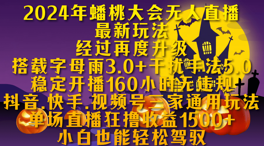 蟠桃大会无人直播，搭载字母雨3.0+干扰手法5.0,稳定开播160小时无违规，单场直播狂撸收益1500