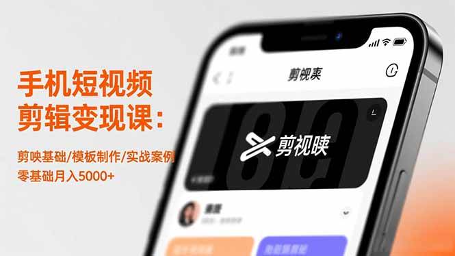 (16542期)手机短视频剪辑变现课:剪映基础/模板制作/实战案例,零基础月入5000+ 手机短视频剪辑变现课:剪映基础/模板制作/实战案例,零基础月入5000+