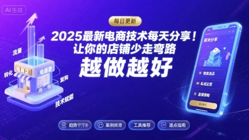 【精】2025最新电商技术每天分享，让你的店铺少走弯路，越做越好(更新11月)