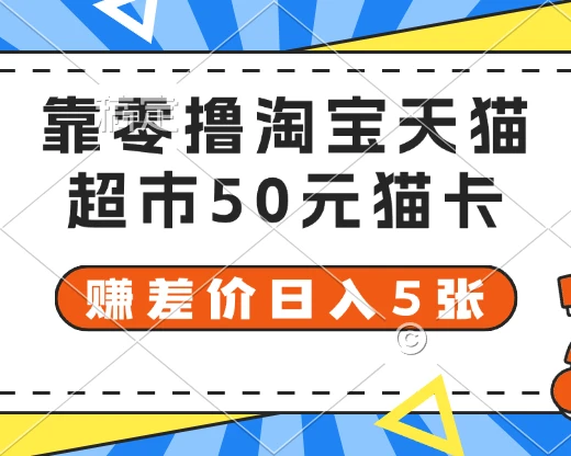 靠零撸淘宝天猫超市50元猫卡 赚差价日入5张