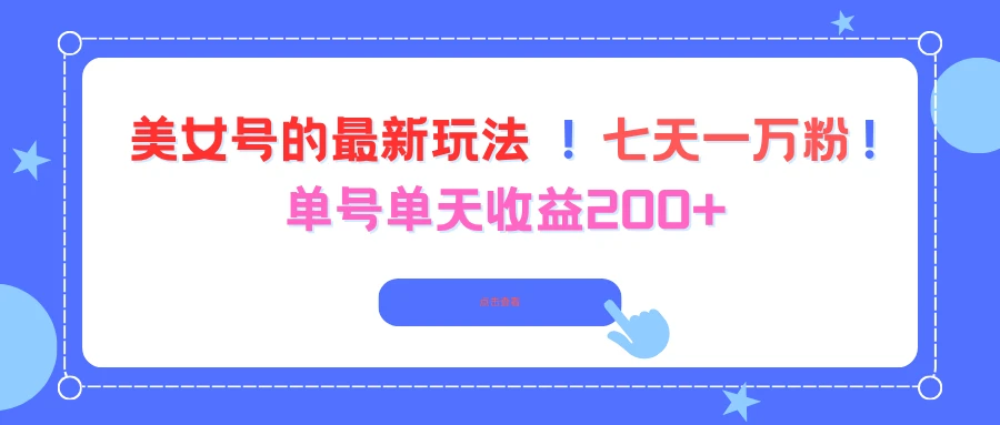 美女号的最新玩法!七天一万粉!单号单天收益200+