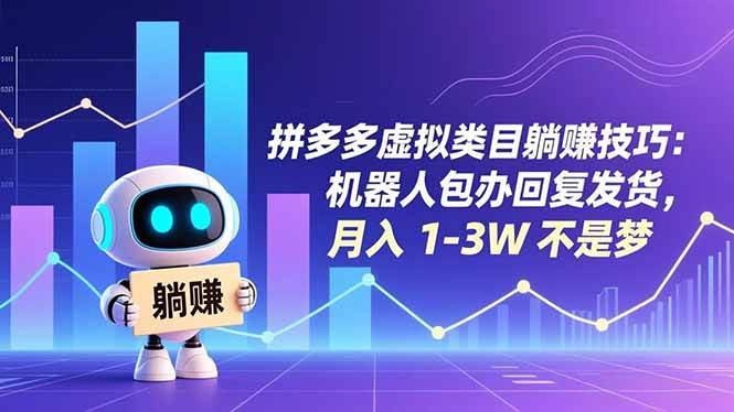 拼多多虚拟类目躺赚技巧：机器人包办回复发货，月入 1-3W 不是梦