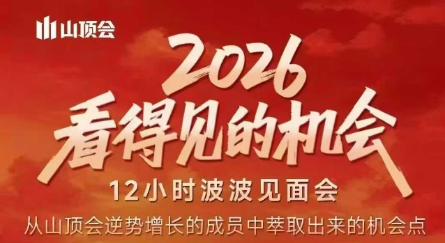 2026看得见的机会,剖析十几个实战案例,可直接抄作业,再优化迭代,内容超全,干货满满 2026看得见的机会,剖析十几个实战案例,可直接抄作业,再优化迭代,内容超全,干货满满