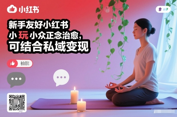 新手友好小红书小众正念治愈，玩法简单，可结合私域变现