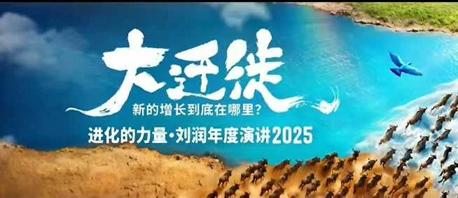 【精】2025刘润年度演讲全程回放,大迁徙新的增长到底在哪里?