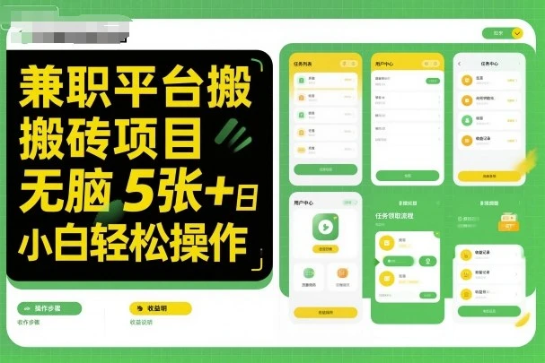 兼职平台搬砖项目无脑操作日入5张+小白轻松操作