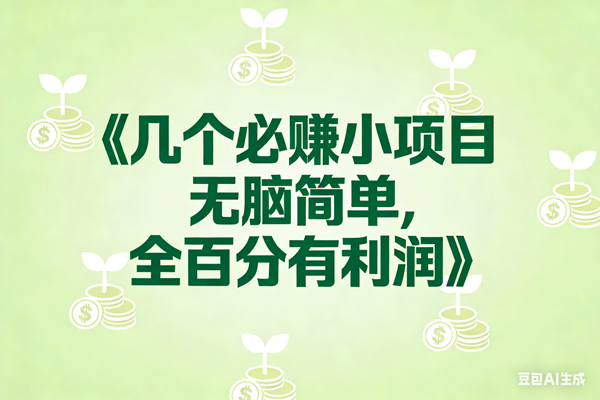 8个必赚小项目，无脑简单，百分百有利润，副业首选，日入300+