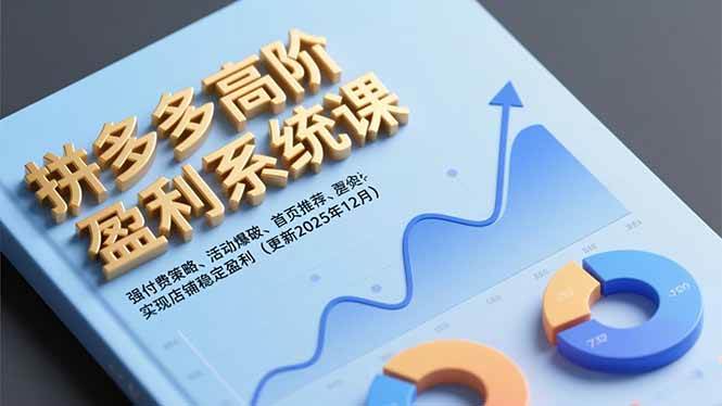(16843期)拼多多高阶盈利系统课,强付费策略、活动爆破、首页推荐,实现店铺稳定盈利(更新12月) 拼多多高阶盈利系统课,强付费策略、活动爆破、首页推荐,实现店铺稳定盈利(更新12月)