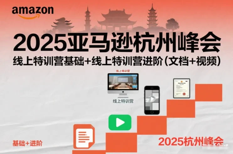 【精】2025亚马逊杭州峰会，线上特训营基础+线上特训营进阶（文档+视频）
