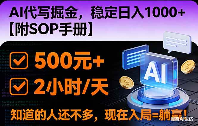 2026风口项目,AI代写掘金，稳定日入1000+，掌握核心技能【附SOP手册】