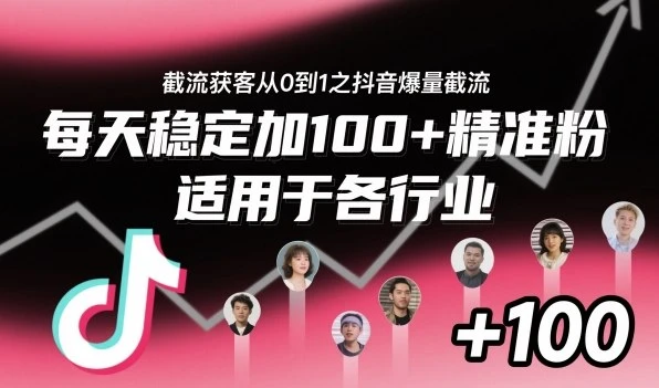 【精】截流获客从0到1之抖音爆量截流，每天稳定加100+精准粉，适用于各行业