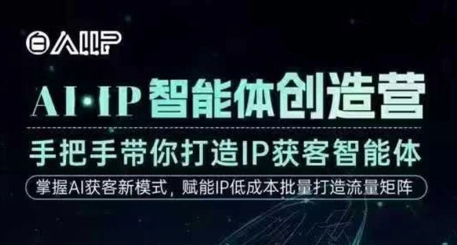 【精】AI·IP智能体创造营，手把手带你打造IP获客智能体，高成交创始人IP课