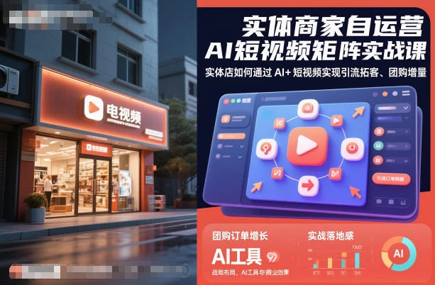 【精】实体商家自运营AI短视频矩阵实战课，实体店如何通过AI+短视频实现引流拓客、团购增量