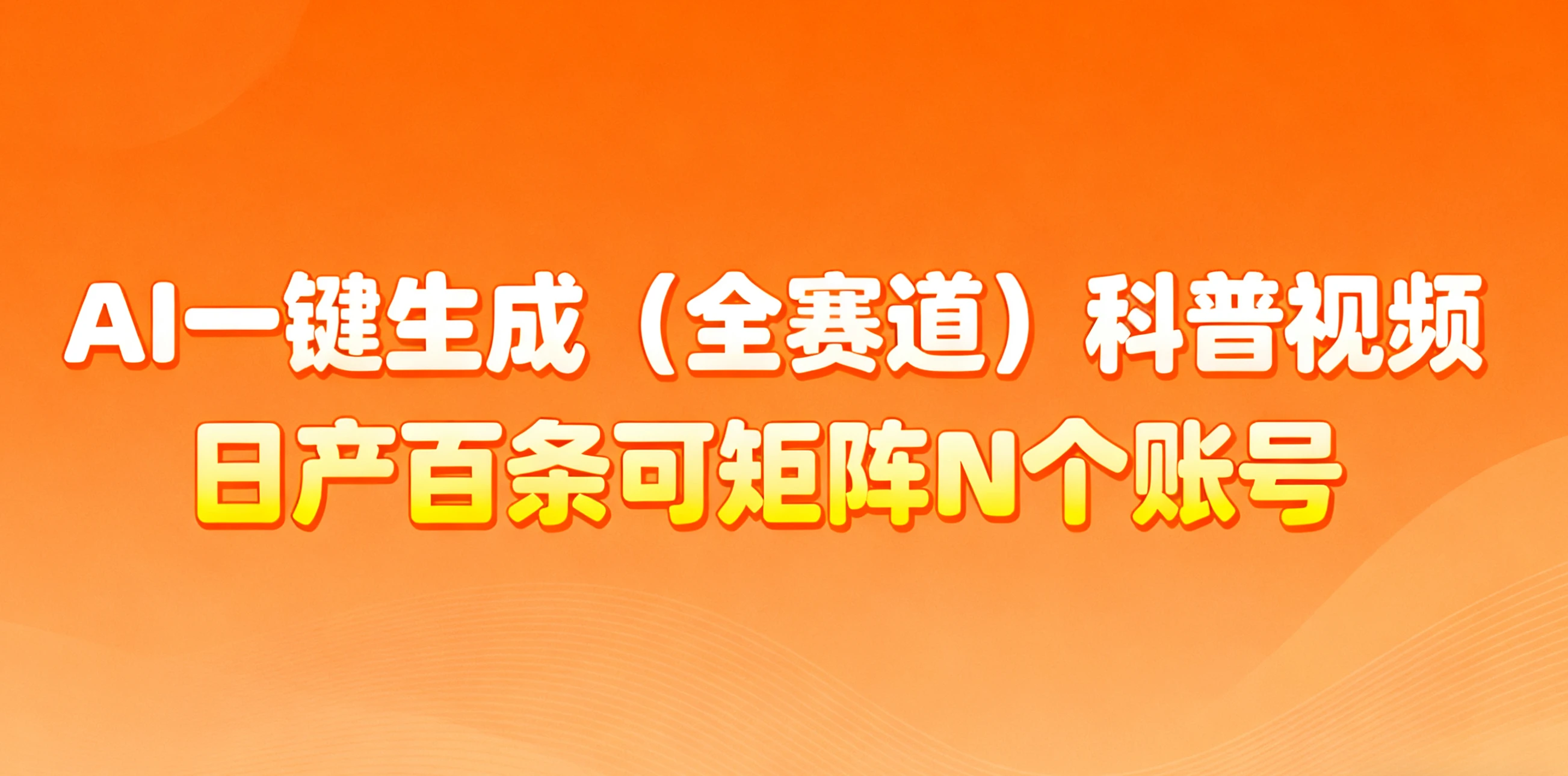 AI一键生成全赛道（法律）科普视频 或其他赛道科普视频！30S一条素材，你敢想一天能做多少视频，做多少账号？！做账号就像呼吸一样简单！矩阵做，月入10W简简单单！