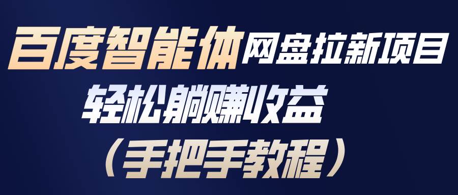 百度智能体网盘拉新项目，轻松躺赚收益（手把手教程）