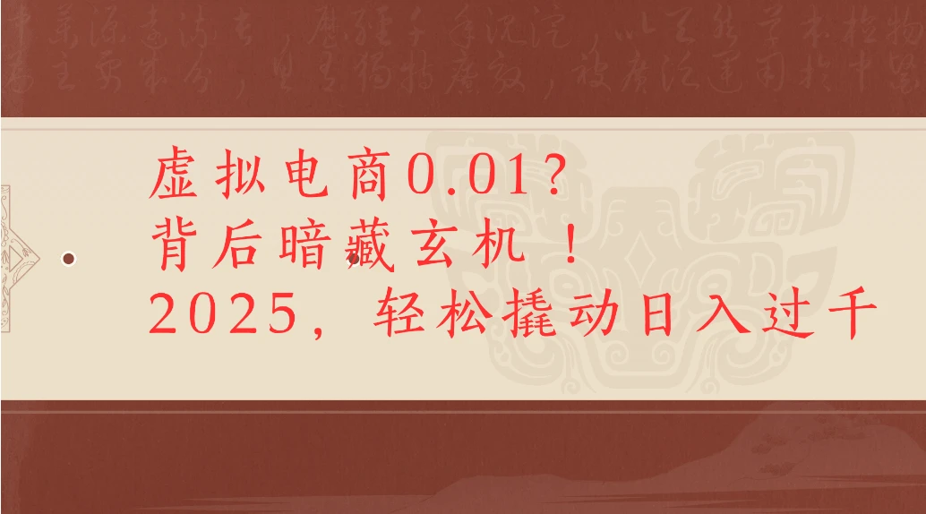 虚拟电商0.01？背后暗藏玄机！2025，轻松撬动日入过千